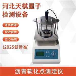 TDRH-6C型沥青软化点测定仪(2025新标准)
