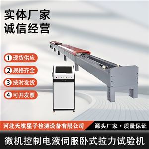 微机控制电液伺服卧式拉力试验机