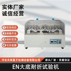 TD20991-4型EN大底耐折试验机