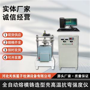 TD-GKZ-II型全自动熔模铸造型壳高温抗弯强度仪