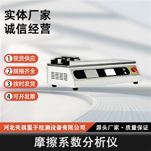 TD10006-9 型摩擦系数分析试验机