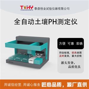 TDAT 300全自动土壤pH测定仪
