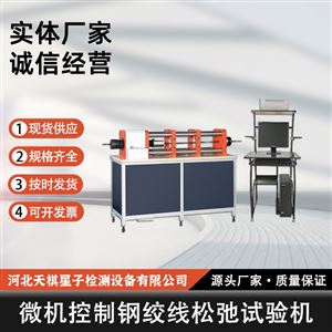 TD5224-JX型微机控制钢绞线松弛试验机