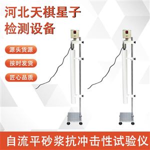 TDJLD-255型自流平砂浆抗冲击性试验仪 砂浆检测设备