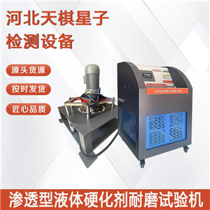TDJC2185-2型渗透型液体硬化剂耐磨试验机