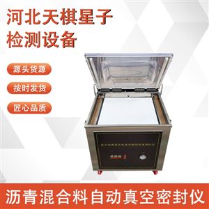 TD741-1型2025新标准沥青混合料自动真空密封仪