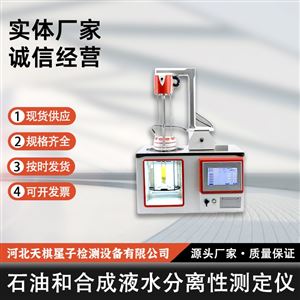 TD-A1065 型石油和合成液水分离性测定仪