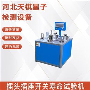 TDSKY5006-6-2型插头插座开关寿命试验机（通断性能仪）