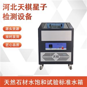 TD9966-2S型天然石材水饱和试验标准水箱