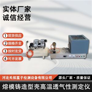 TD-DTQ-II型熔模铸造型壳高温透气性测定仪
