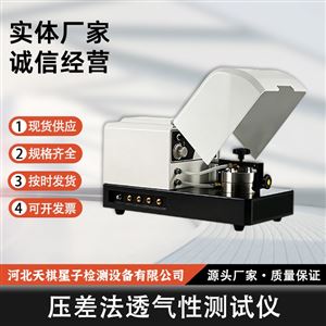 TD1038-7T 型压差法透气性测试仪