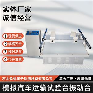 模拟汽车运输试验台振动台