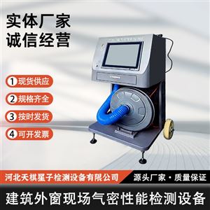 TD5824-6 型建筑外窗现场气密性能检测设备