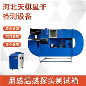 火灾探测器感烟感温测试试验箱