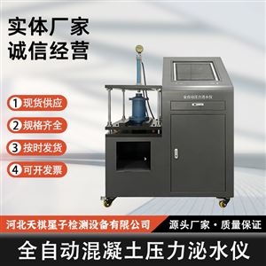 TD50080-6 型全自动混凝土压力泌水仪