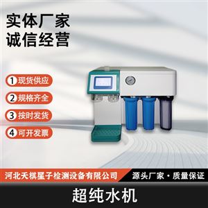 自来水直供型 超纯水机