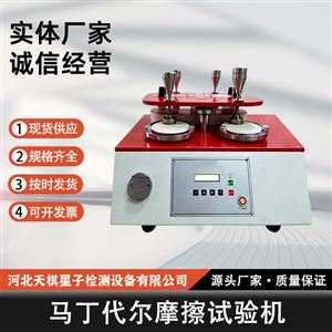 TD13775-2 型马丁代尔摩擦试验机 纺织类检测