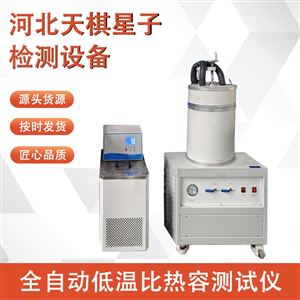 TD-BRR-DW型全自动低温比热容检测仪-40°C