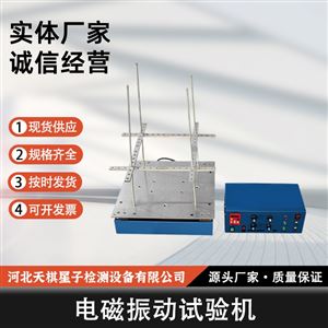 电磁振动试验机