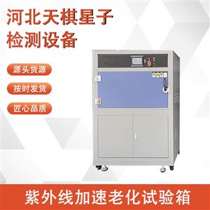 TDZY-A608型紫外线加速老化试验箱