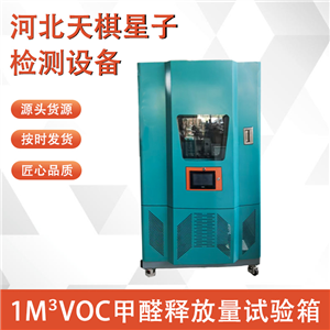 TDLY32379-B型1m³voc甲醛释放量试验箱