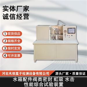 TD-JFZ-II型水箱配件阀类密封虹吸水击性能综合试验装置