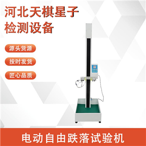 TDDL-242型电动自由跌落试验机