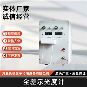 TD-SX83型全差示光度计