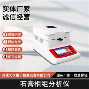 TD36141-2S型石膏相组分析仪