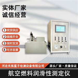 TD0687-R 型航空燃料润滑性测定仪