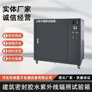 TD16776-5 型建筑密封胶水紫外线辐照试验箱