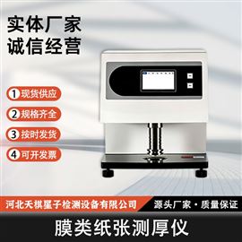 TD6672-5 型膜类纸张测厚仪