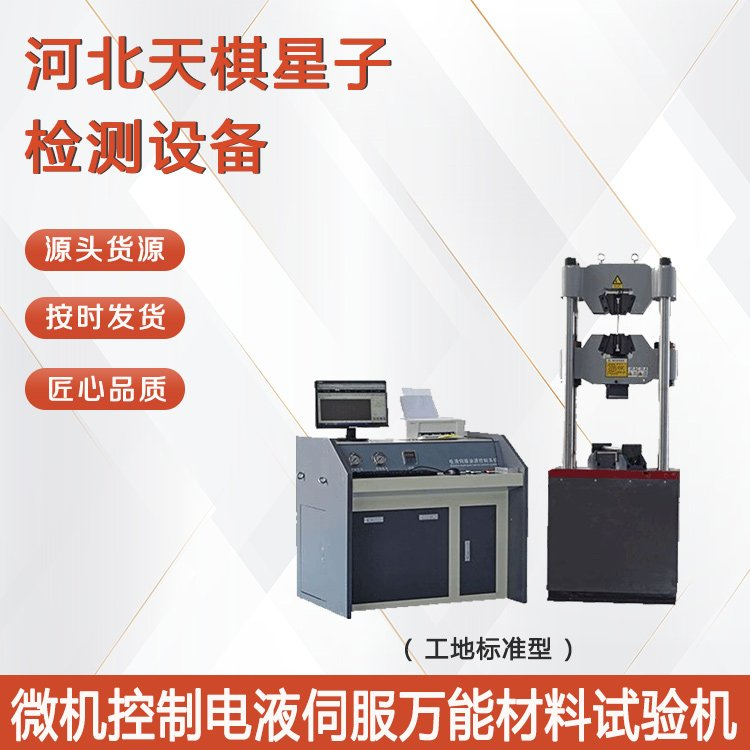 微机控制电液伺服万能材料试验机（工地型）.png
