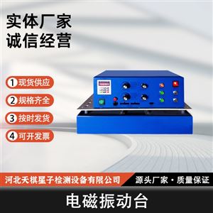 电磁振动台（吸合式）