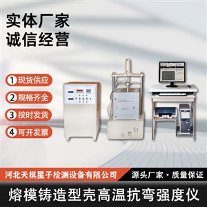 TD-GKZ型熔模铸造型壳高温抗弯强度仪