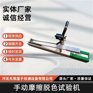 TD1006-8 型手动摩擦脱色试验机