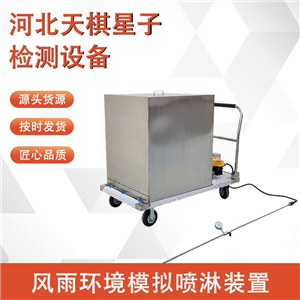 TDGB-2106型风雨环境模拟喷淋装置-电线电缆