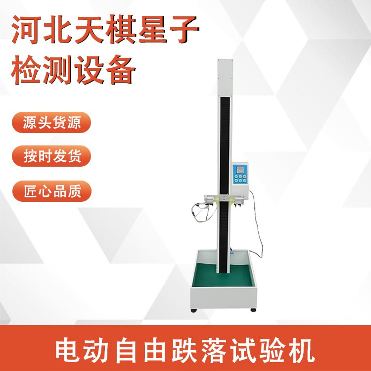 电动自由跌落试验机.png