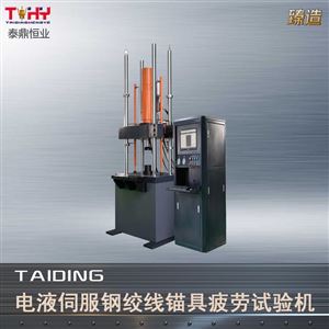 TDLW-1000型钢绞线锚具疲劳试验机