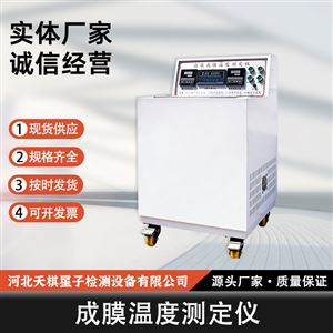 TD9267-6型成膜温度测定仪 检测设备