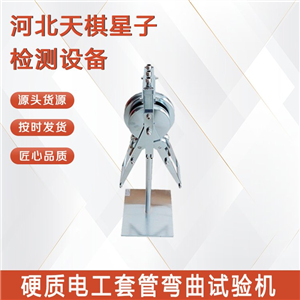 JG3050-9型硬质电工套管弯曲试验机