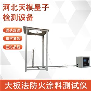 TDJL-DBF-3型大板法防火涂料测试仪