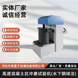 TD5150-G 型高速混凝土抗冲磨试验机（水下钢球法）