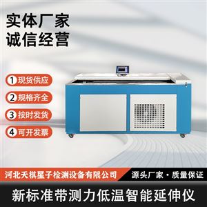 新标准带测力低温智能延伸性试验仪