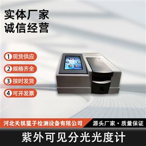 紫外可见分光光度计