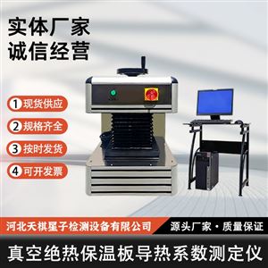 TD10295-6Z 型真空绝热保温板导热系数测试仪