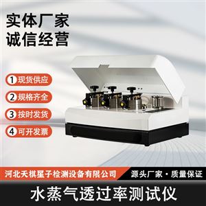 TD26253-5T 型水蒸气透过率测试仪