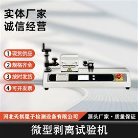 TD25256-8 型微型剥离试验机