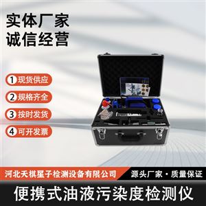 TD4406-Y 型便携式油液污染度检测仪