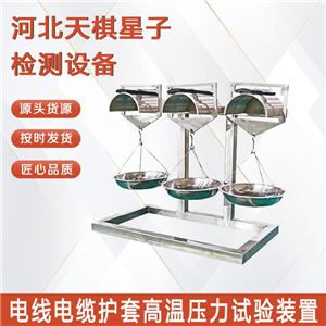 TDSKY-6007型电线电缆护套高温压力试验装置